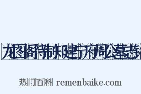 龙图阁待制知建宁府周公墓志铭是什么意思的图片